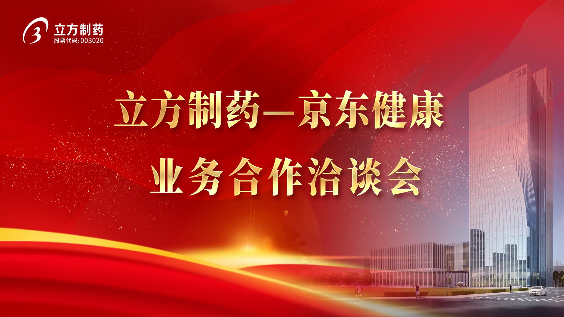 降本增效 價值共創——拉霸LABA360_主页制藥＆京東健康業務合作洽談會