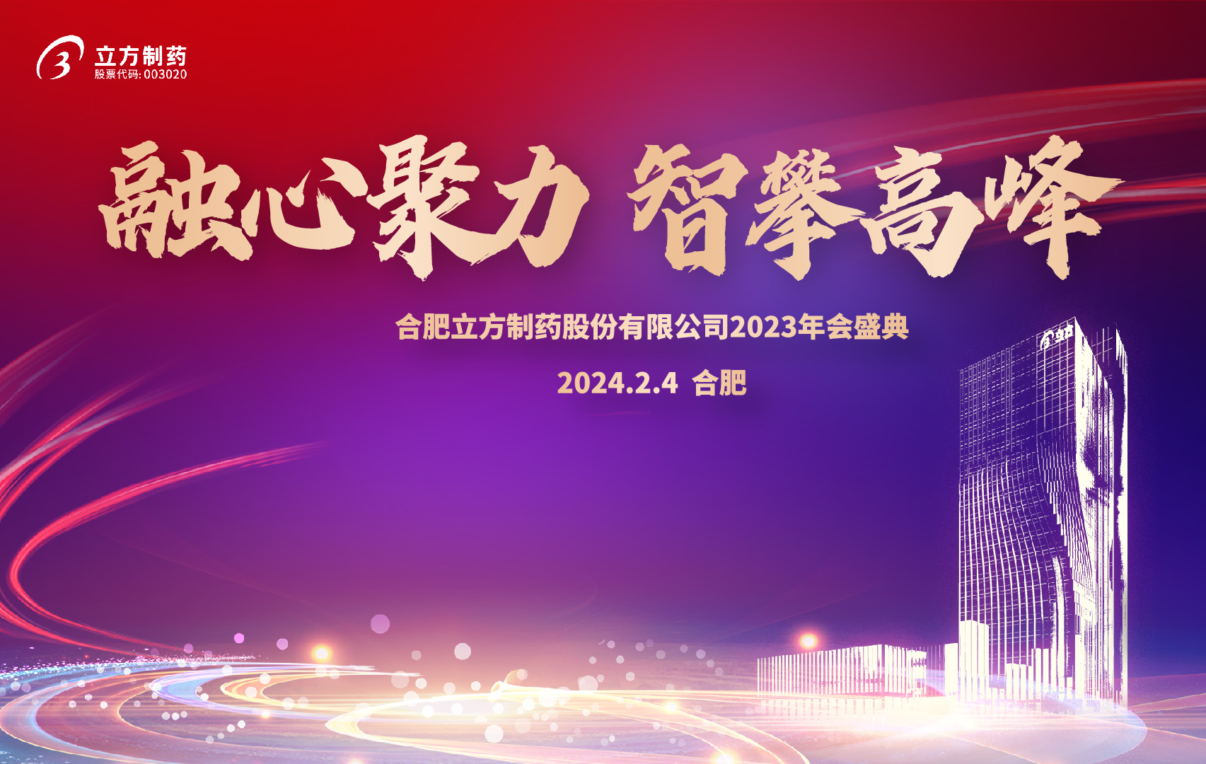 融心聚力 智攀高峰--合肥拉霸LABA360_主页制藥股份有限公司2023年會盛...